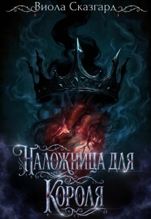 «Наложница для короля»
