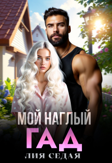 «Мой наглый гад»