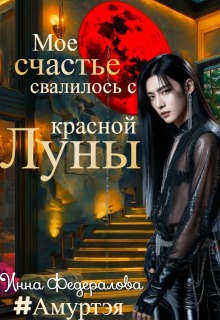 «Мое счастье свалилось с красной луны»