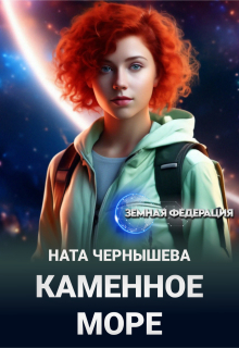 «Каменное море»