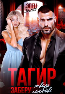 «Тагир. Заберу твою любовь»