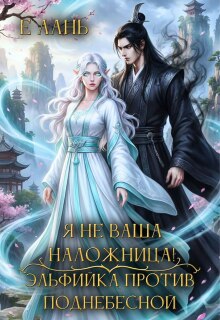 «Я не ваша наложница! Эльфийка против Поднебесной»