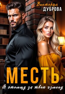 «Месть. Я отомщу за твою измену»