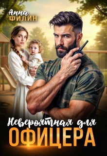 «Невероятная для офицера»