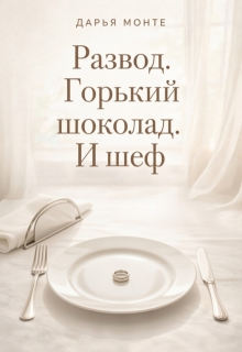 «Развод. Горький шоколад. И шеф»