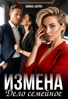«Измена — дело семейное»