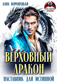 «Верховный дракон. Наставник для истинной»