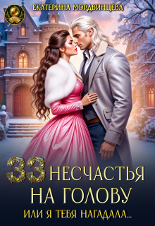 «33 несчастья на голову, или Я тебя нагадала…»