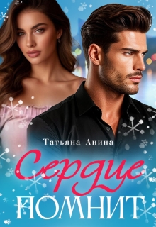 «Сердце помнит»