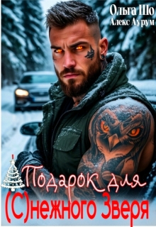 «❆ Подарок для (с)нежного Зверя❆»