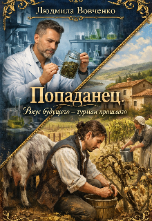 «Попаданец. Вкус будущего — гурман прошлого.»