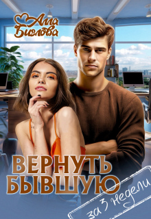 «Вернуть бывшую за три недели»