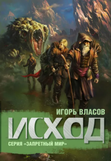 «Исход»