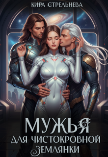 «Мужья для чистокровной землянки»