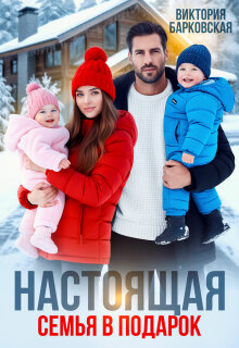 «Настоящая семья в подарок»