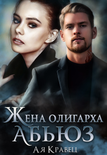 «Жена олигарха. Абьюз»
