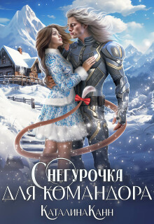 «Снегурочка для командора»