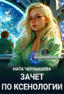 «Зачет по ксенологии»