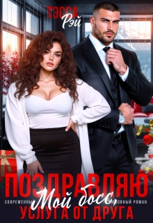 «Поздравляю, мой босс! Услуга от друга»