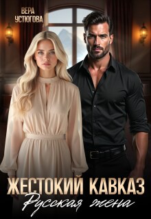 «Жестокий Кавказ. Русская жена»