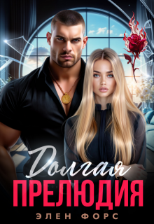 «Долгая прелюдия»