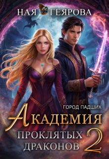 «»Город падших. Академия проклятых драконов» том 2»