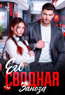 «Его сводная заноза»