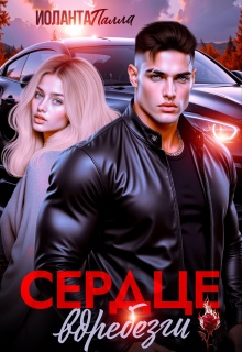 «Сердце вдребезги»