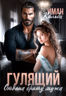 «Гулящий. Отдана брату мужа»
