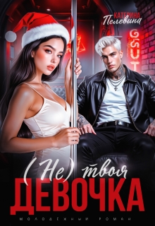 «(не) твоя девочка»