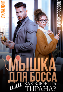 «Мышка для босса, или Как влюбить в себя тирана?»