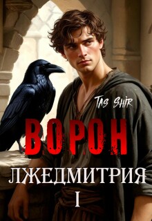 «Ворон Лжедмитрия I»