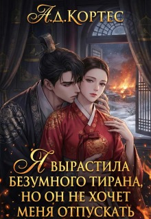 «Я вырастила безумного тирана, но он не хочет меня отпускать»