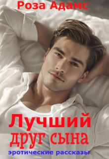 «Лучший друг сына»