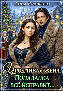 «Уродливая жена. Попаданка всё исправит…»
