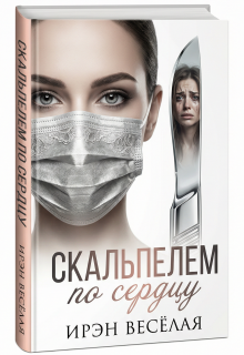 «Скальпелем по сердцу»