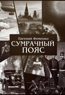 «Сумрачный Пояс»