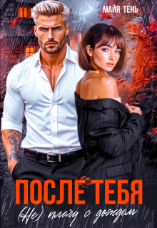 «После тебя. (не) плачу с дождем»