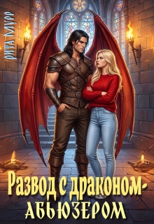 «Развод с драконом-абьюзером»