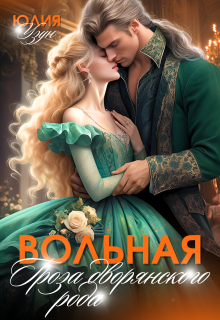 «Вольная. Гроза дворянского рода»