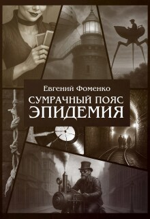 «Сумрачный Пояс: Эпидемия»
