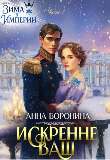 «Искренне Ваш. Часть 1»