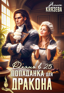 «Попаданка для дракона. Опять в 25»