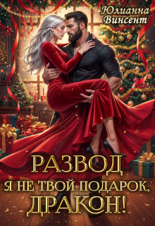 «Развод. Я (не)твой подарок, дракон!»