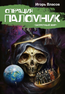 «Операция «Паломник»»