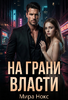 «На грани власти»