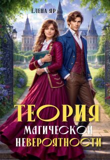 «Теория магической невероятности»