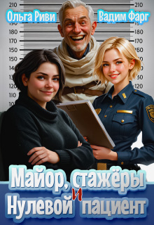 «Майор, стажеры и нулевой пациент»