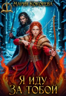 «Я иду за тобой»