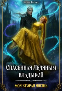 «Спасенная Ледяным Владыкой. Моя вторая жизнь»